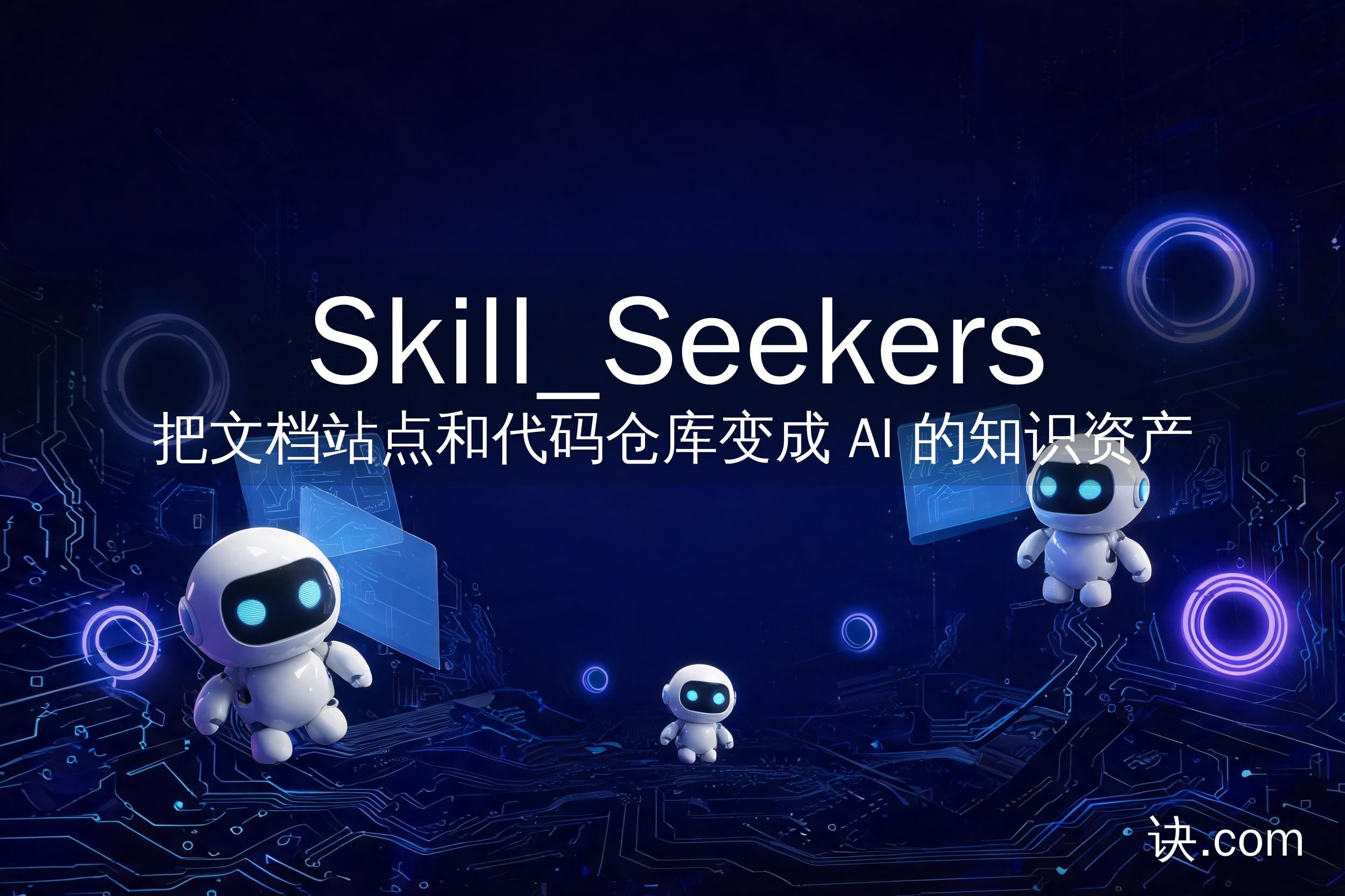 把文档站点和代码仓库变成 AI 的知识资产（Skill_Seekers）