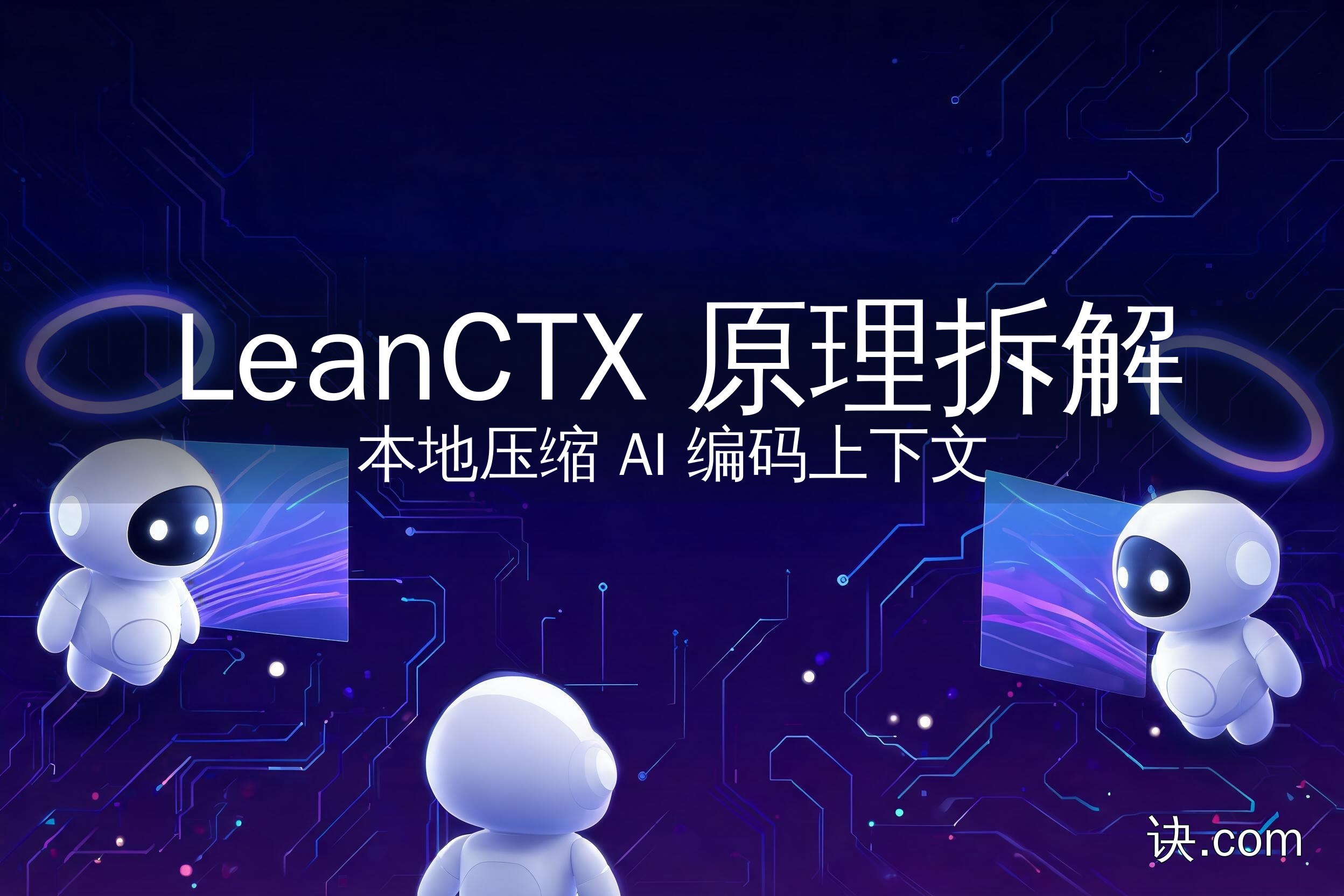 LeanCTX 原理拆解：本地压缩 AI 编码上下文