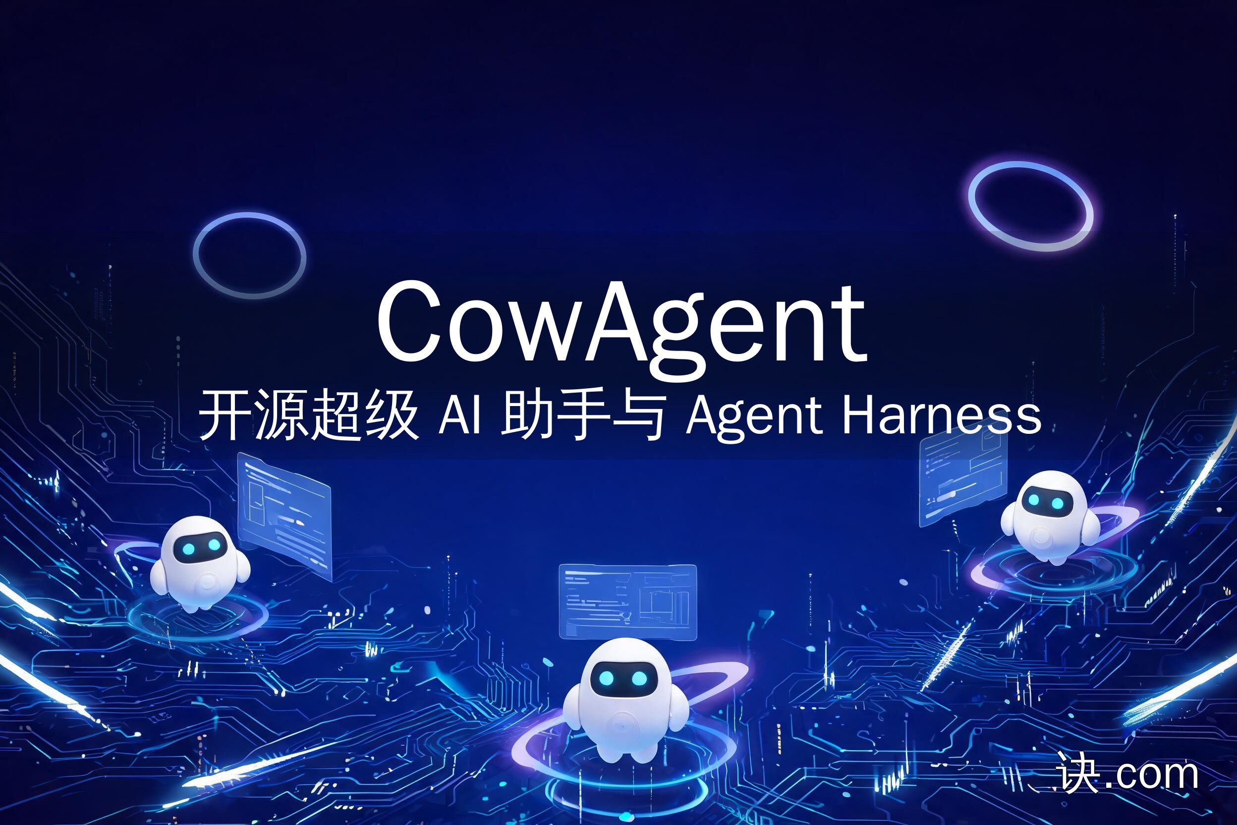 CowAgent：开源超级 AI 助手与 Agent Harness