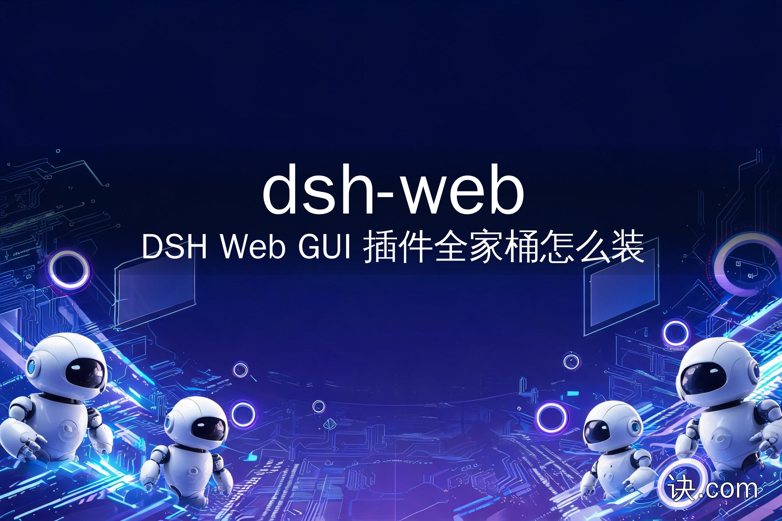 dsh-web：DSH Web GUI 插件全家桶怎么装