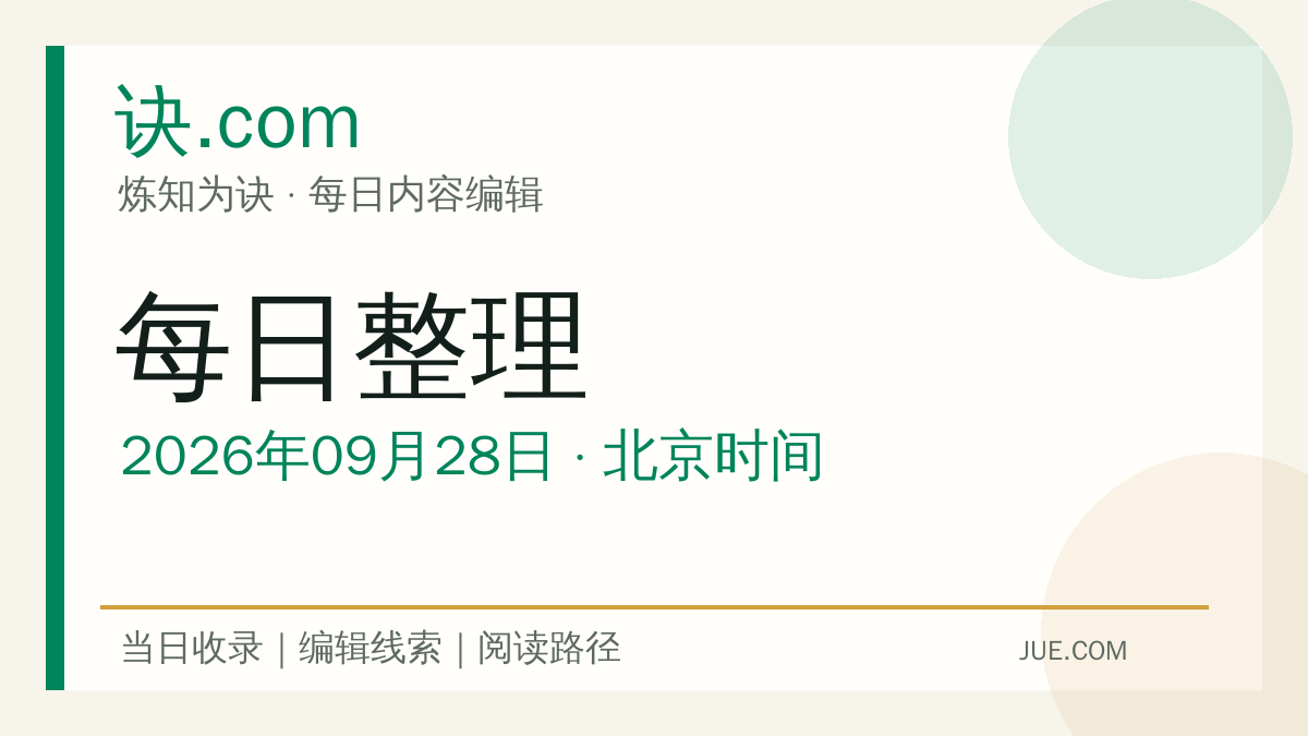 诀.com 2026年09月28日每日内容整理:AI 编码代理规则配置