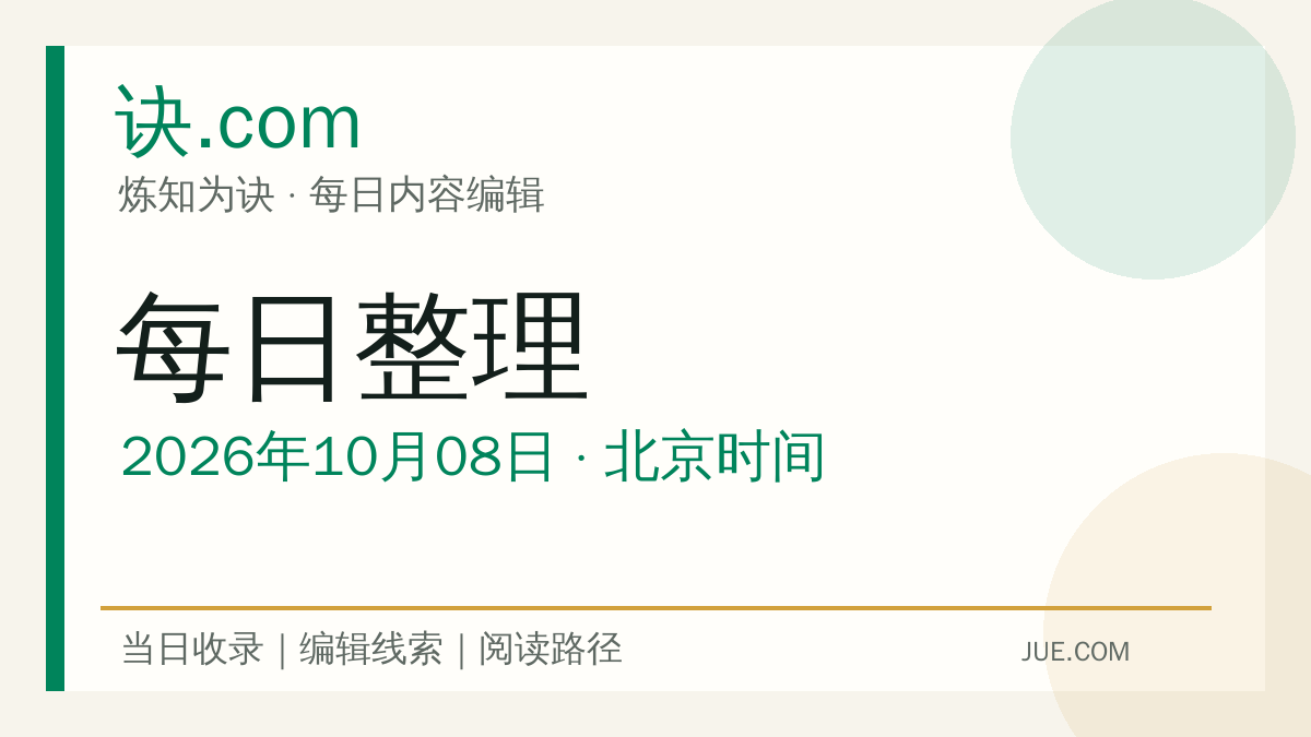 诀.com 2026年10月08日每日内容整理：AI 工具接入方式怎么选