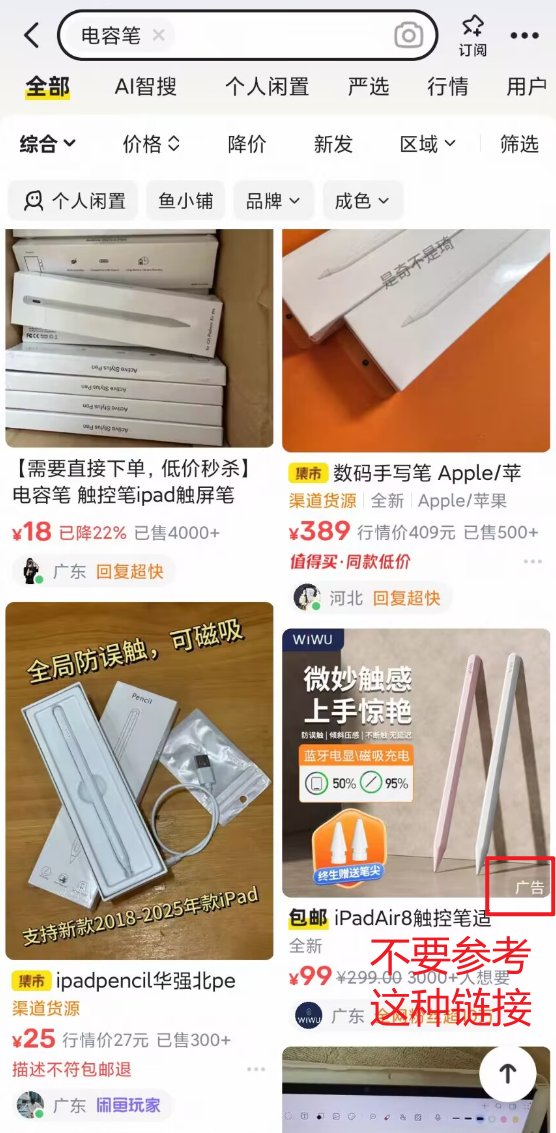 闲鱼搜索结果里带广告字样的电容笔链接
