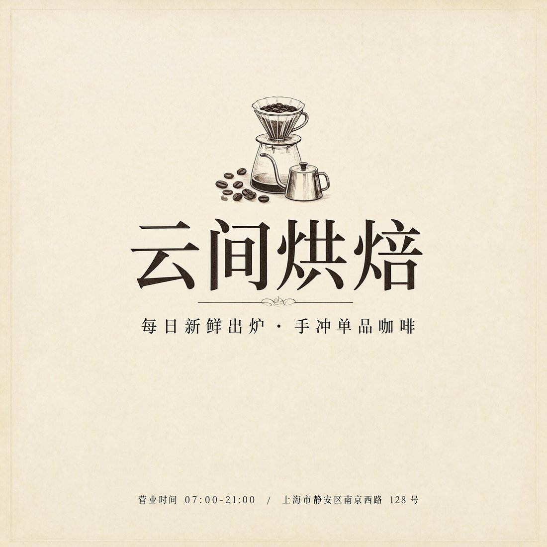 「云间烘焙」中文海报,含三级字号、营业时间与中文地址