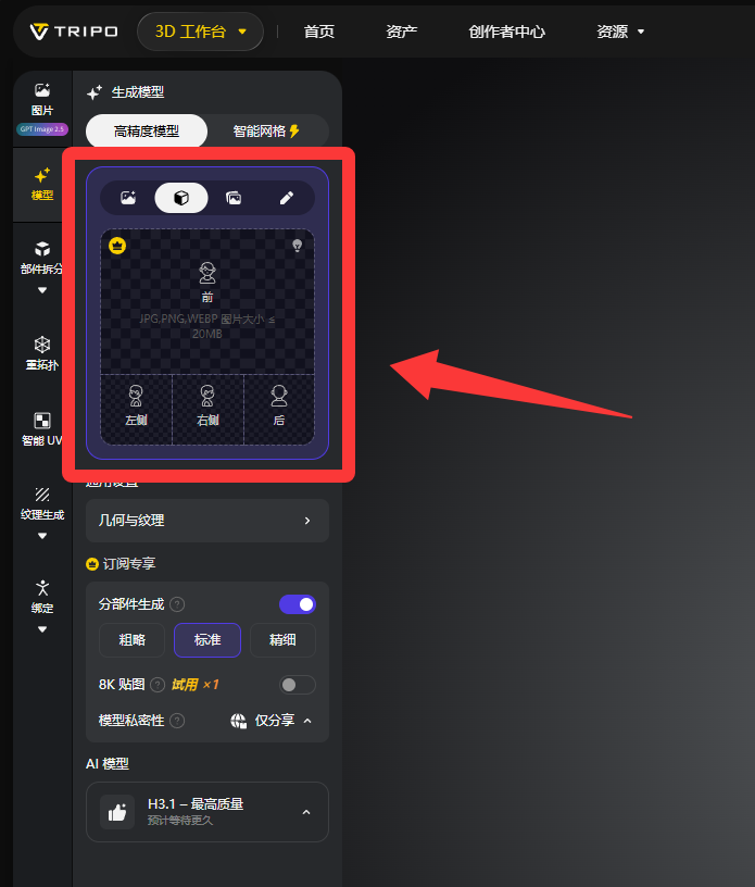 Tripo 网页版多视图上传界面