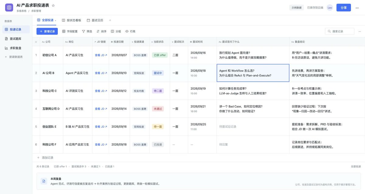 飞书多维表格记录投递信息的字段列表示例