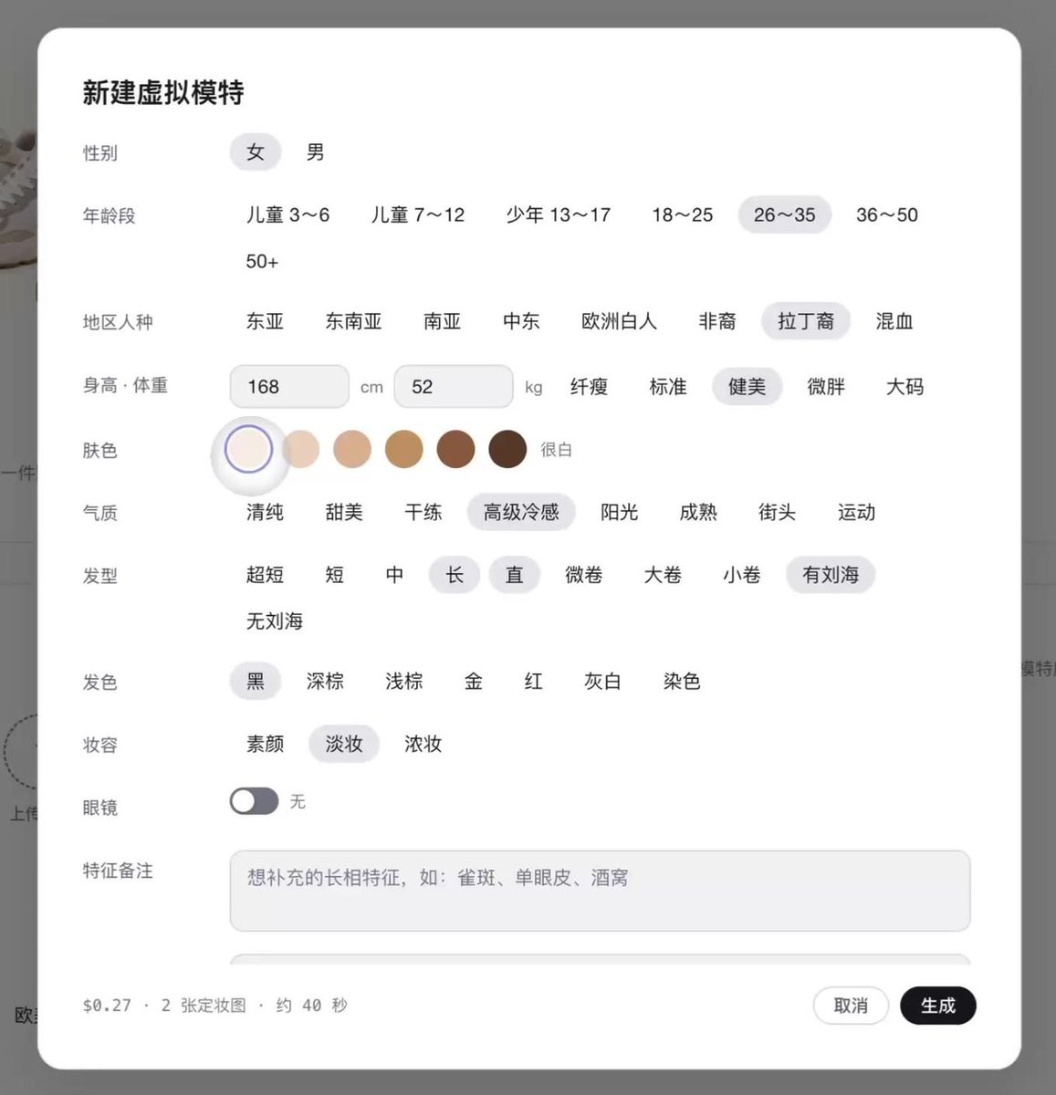 虚拟模特属性设置页与生成的两张定妆图