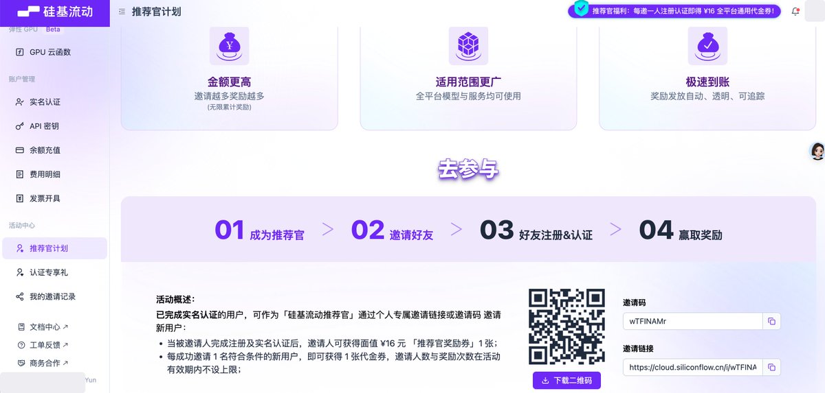 硅基流动推荐官计划的奖励规则页面