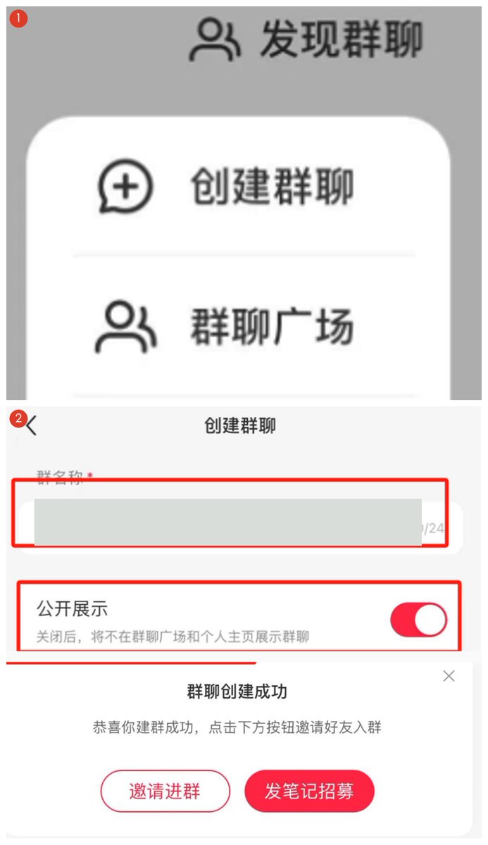 小红书创建群聊并勾选公开展示的操作步骤截图