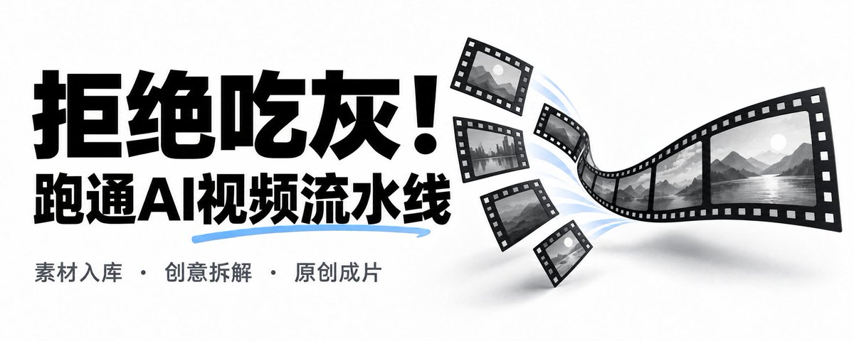 🎬 别让素材吃灰！手把手教你搭建「爆款视频创意生产线」