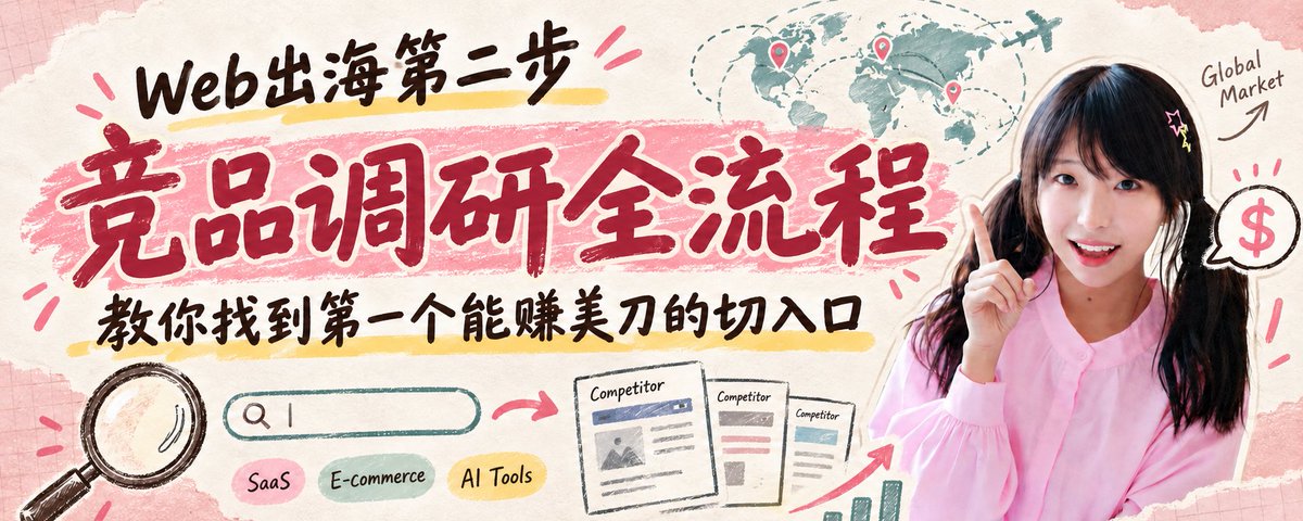 Web出海第二步:竞品调研全流程,教你找到第一个能赚美刀的切入口。