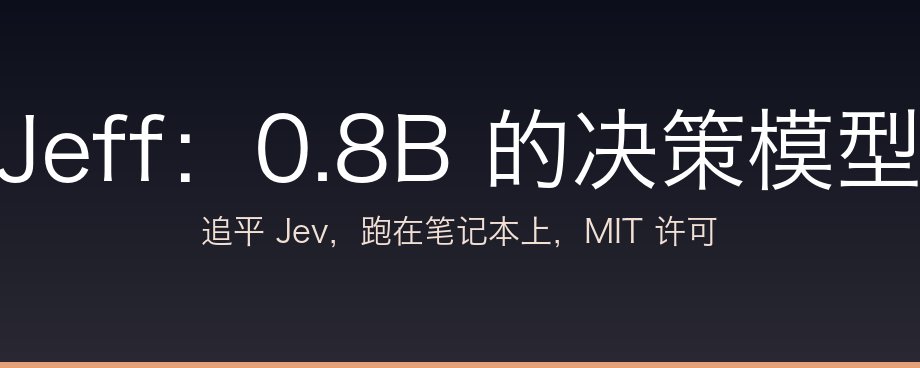 Jeff：把 Jev 类决策模型压到 0.8B，跑在本地