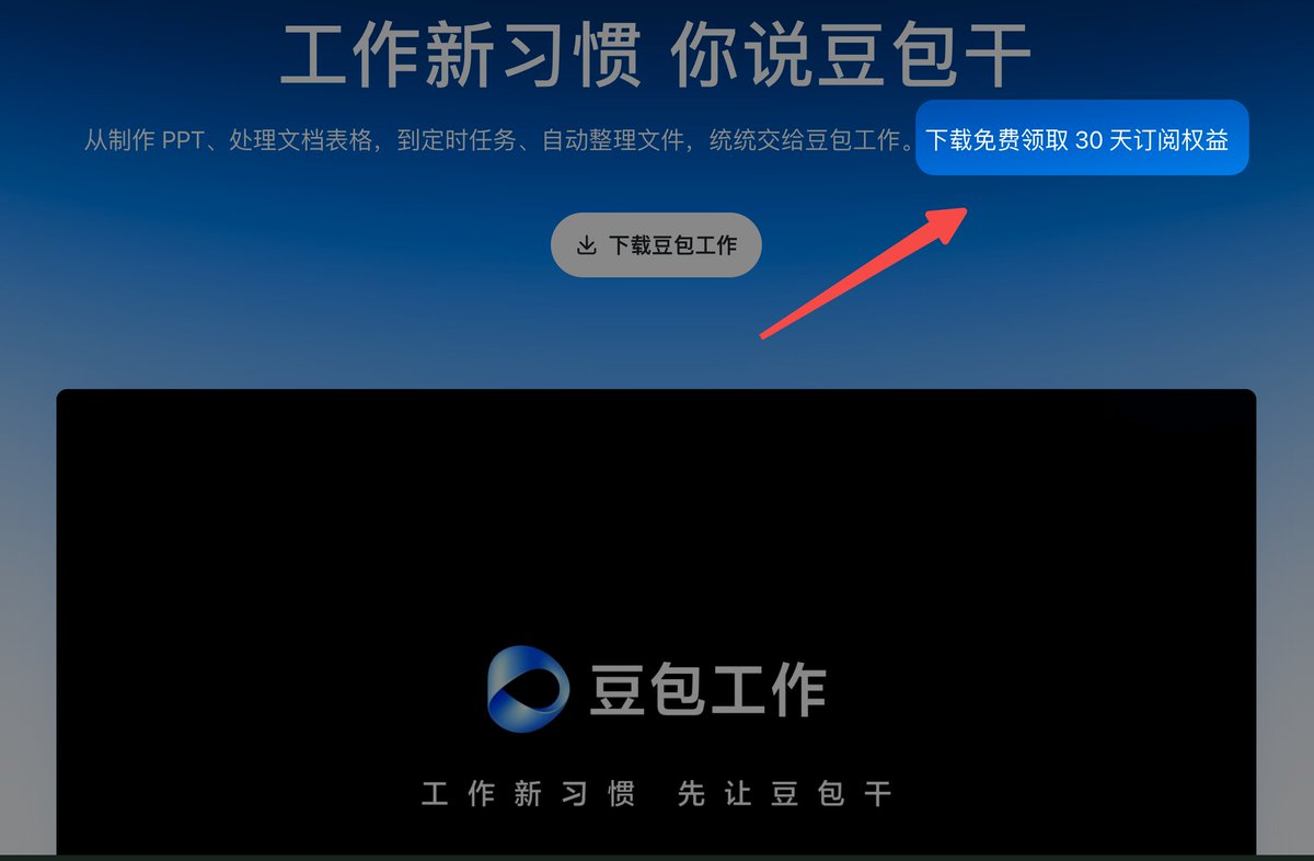 豆包工作下载登录即送 30 天订阅权益的活动页面
