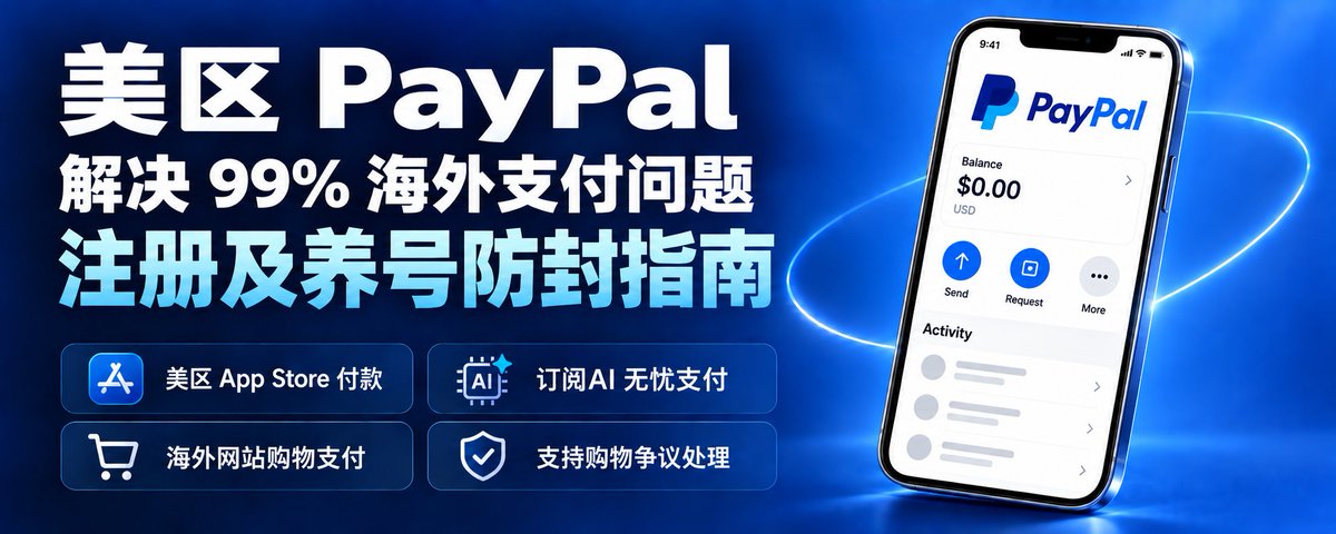 美区 PayPal 注册与绑卡：个人账户实测流程及风控注意事项