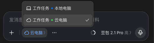 任务执行环境在本地电脑与云电脑之间切换的入口