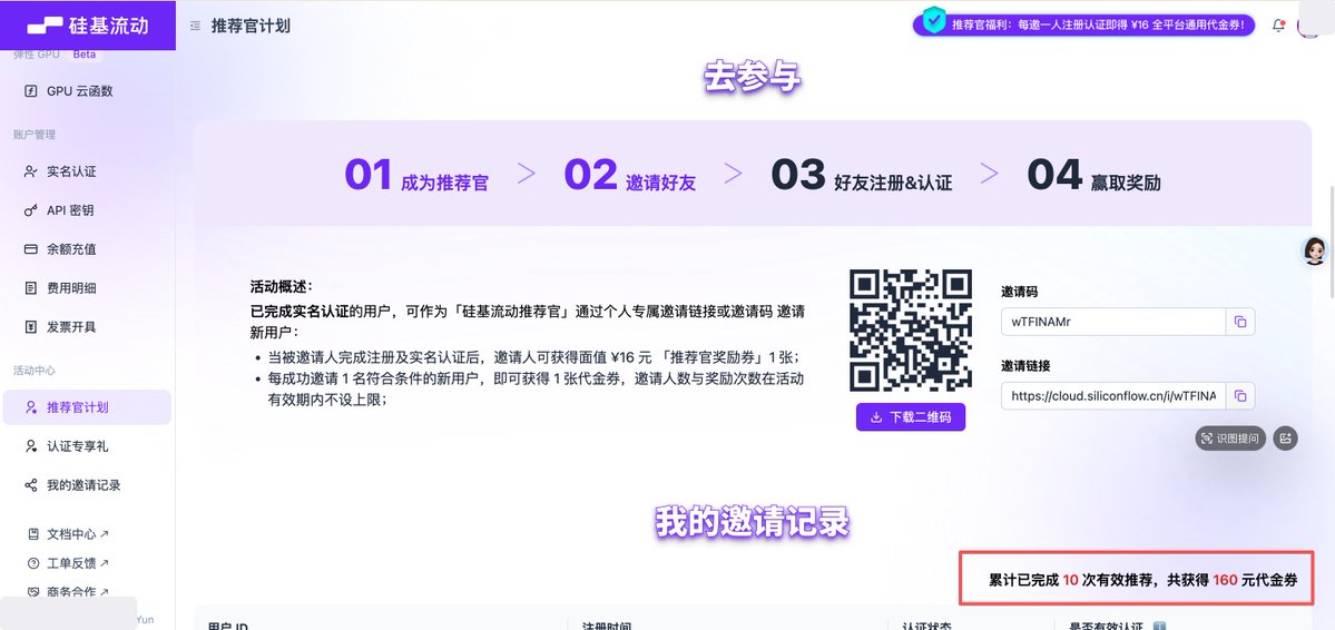 硅基流动账号累计 10 次有效推荐与 160 元代金券的截图