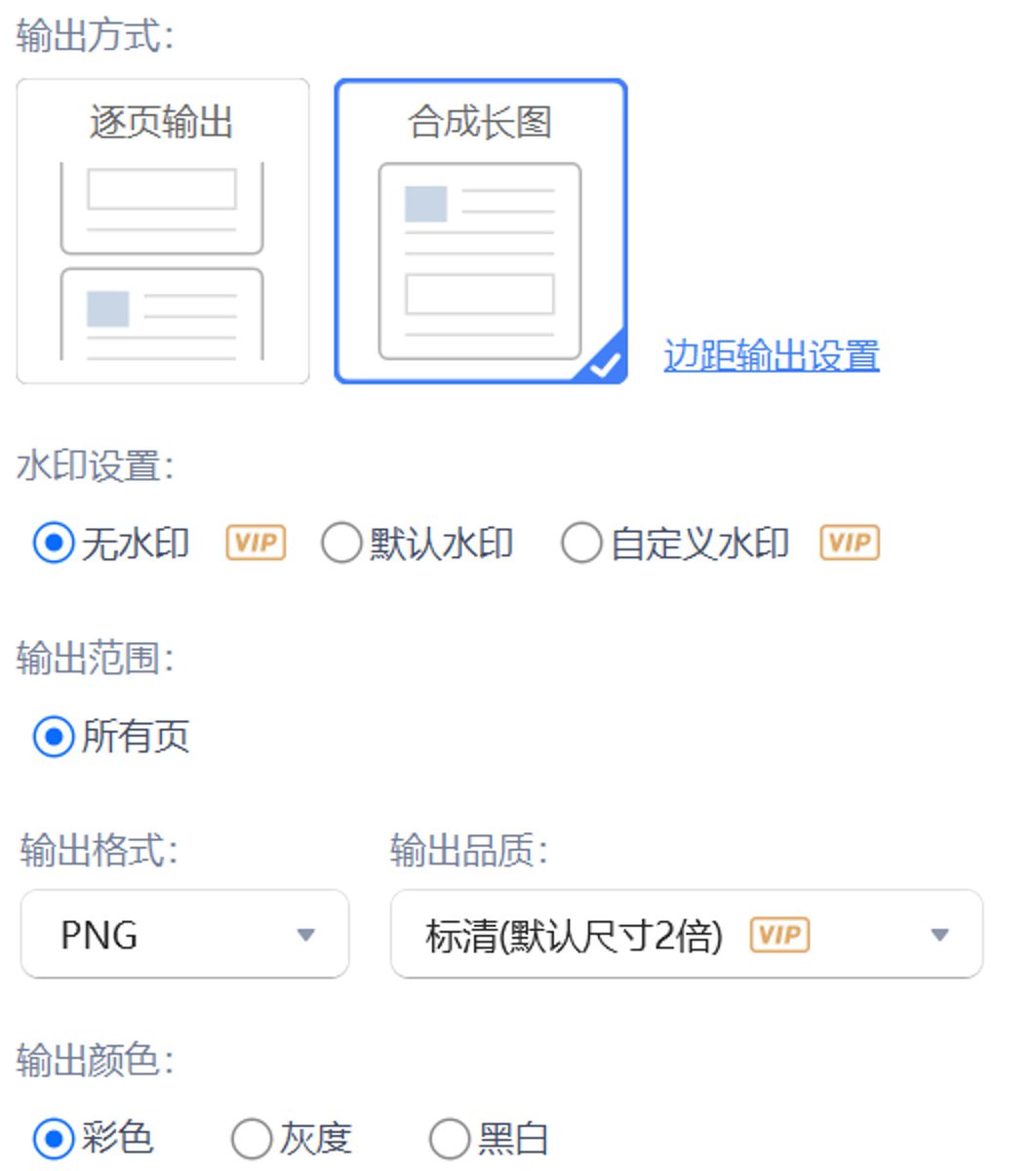 WPS 导出图片时逐页输出与合成长图的选项设置界面