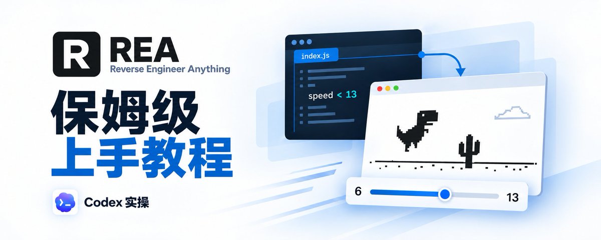 REA 保姆级上手教程: Codex 实操官方案例