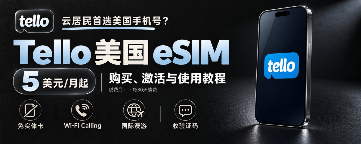 云居民首选美国手机号？Tello 美国 eSIM 购买。