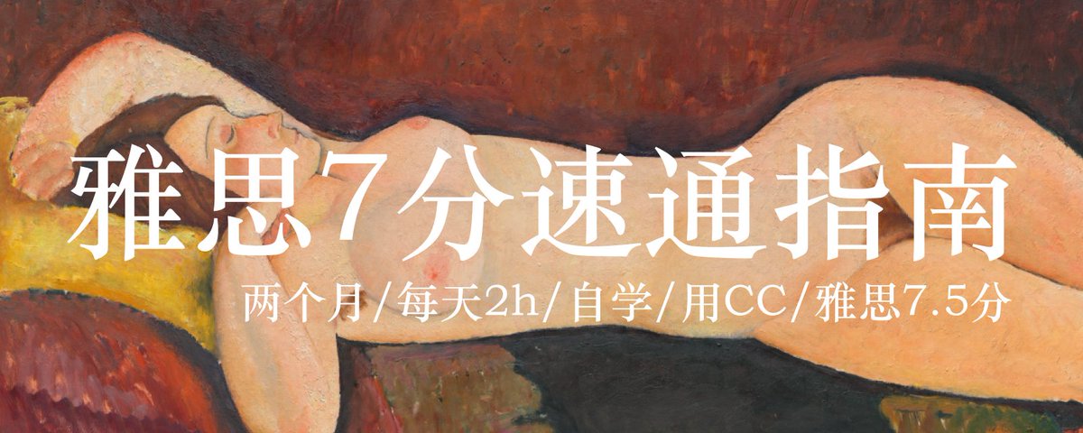 两个月/每天2小时/不报班用Claudecode自学/雅思6到7.5分