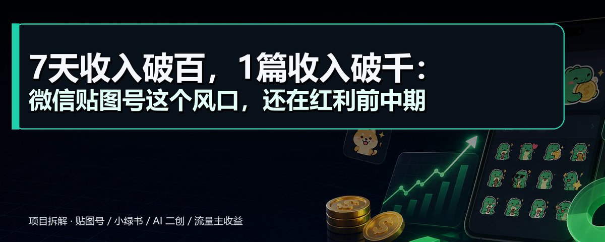 微信贴图号项目拆解：起号、对标与流量主变现实操流程