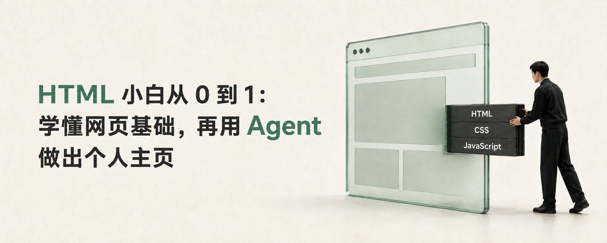 HTML 小白从 0 到 1:学懂网页基础,再用 Agent 做出个人主页