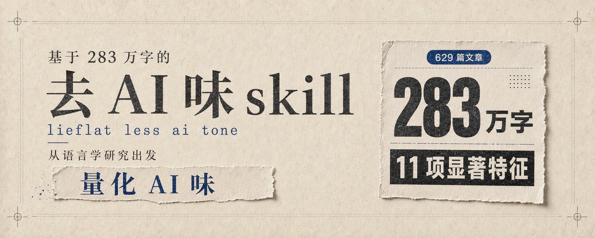 做了一个可能有最多数据支撑的去 AI 味 skill