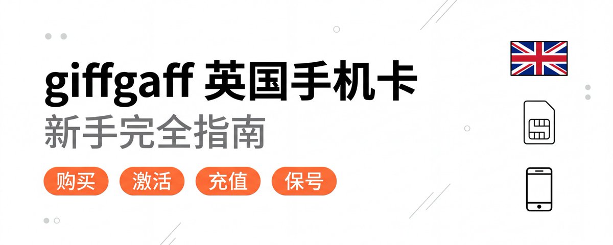 Giffgaff 英国手机卡新手完全指南(购买+激活+充值全流程)