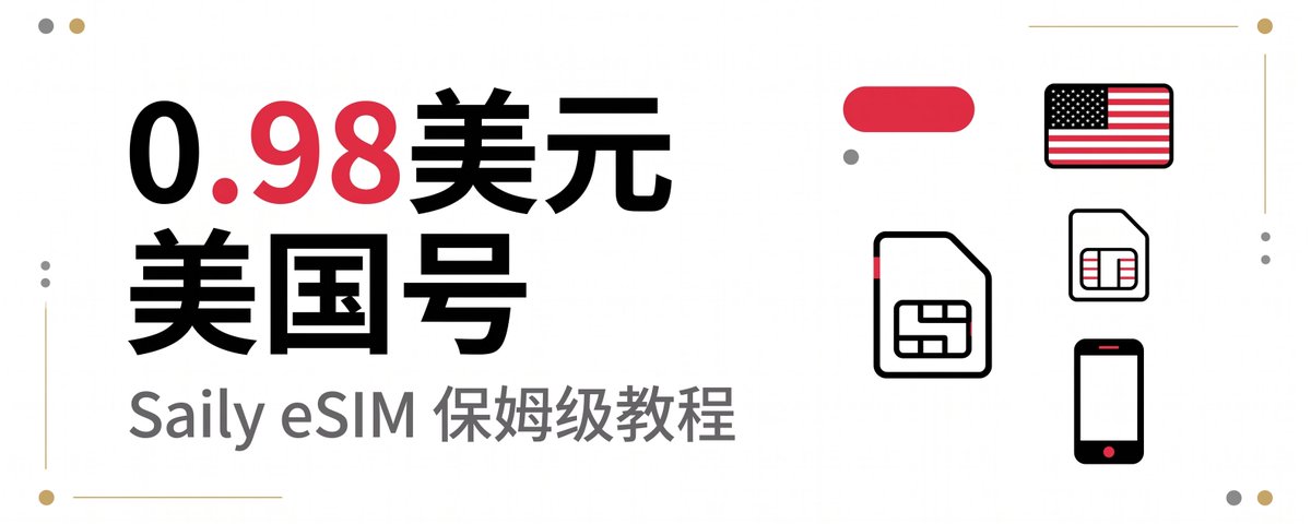 🇺🇸 最低 0.98 美元拿下美国 eSIM 手机号!Saily 保姆级获取 + BeeSIM 蓝牙写卡全教程