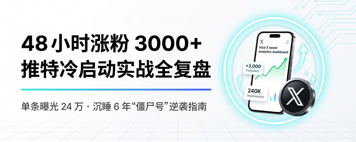 单条曝光24万：推特（X）从 0 到 1 冷启动实战全复盘。