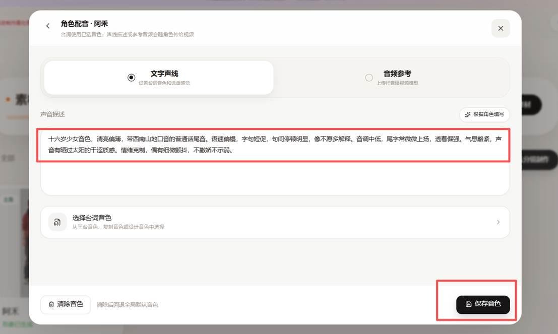 角色资产中绑定外观与音色的设置界面截图
