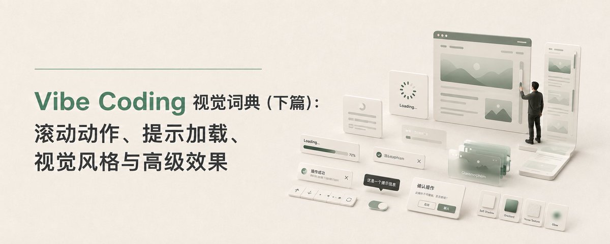 Vibe Coding 视觉词典(下篇):滚动动作、提示加载、视觉风格与高级效果