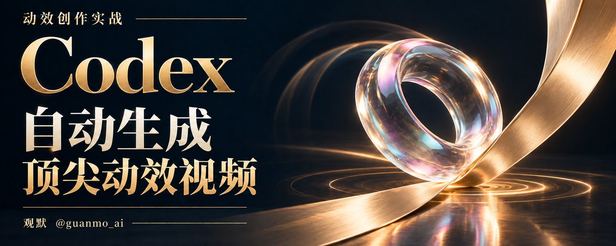 全网首发！用 Codex 自动生成顶尖动效视频