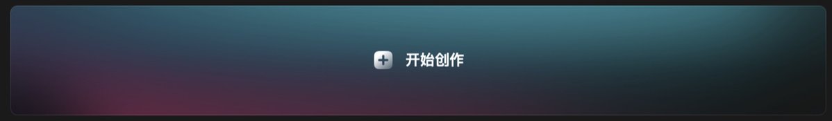 剪映专业版首页开始创作入口截图