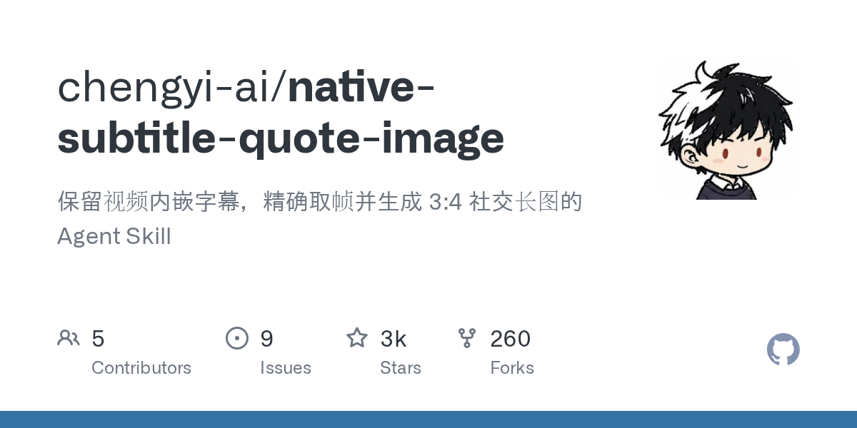 把视频内嵌字幕拼成 3:4 长图（native-subtitle-quote-image）