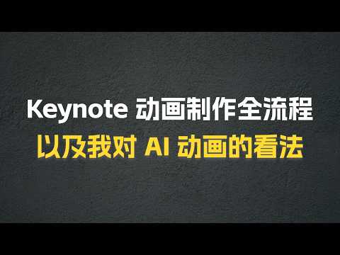 Keynote 动画制作全流程,以及我对 AI 动画的一些看法