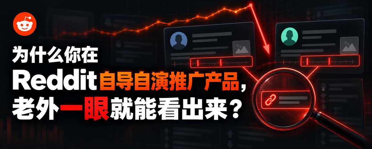 为什么你在 Reddit 自导自演推广产品，老外一眼就能看出来？