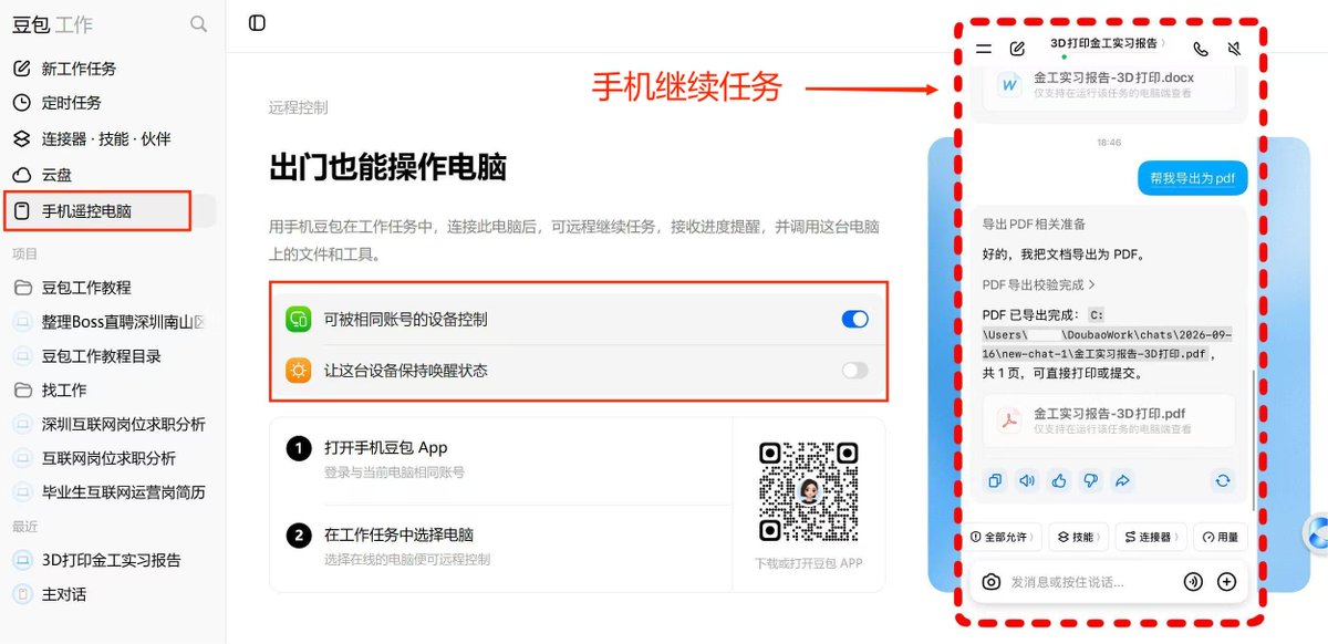 手机豆包 APP 远程给电脑派任务的遥控界面