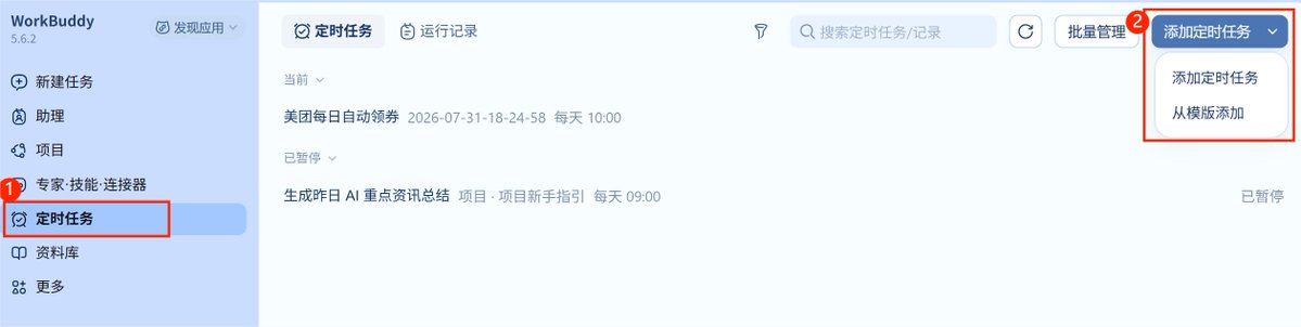 定时任务创建与模板选择界面截图