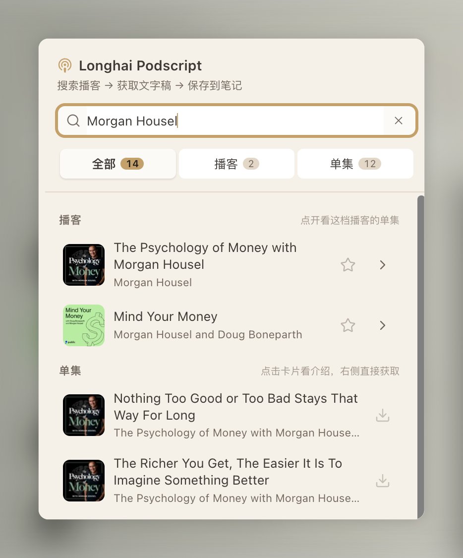 Longhai Podscript 插件中通过人名或播客名搜索播客的界面截图