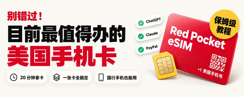 国行手机用上 eSIM + 月租最低的美国手机卡,无实名+20 分钟拿号,保姆级教程