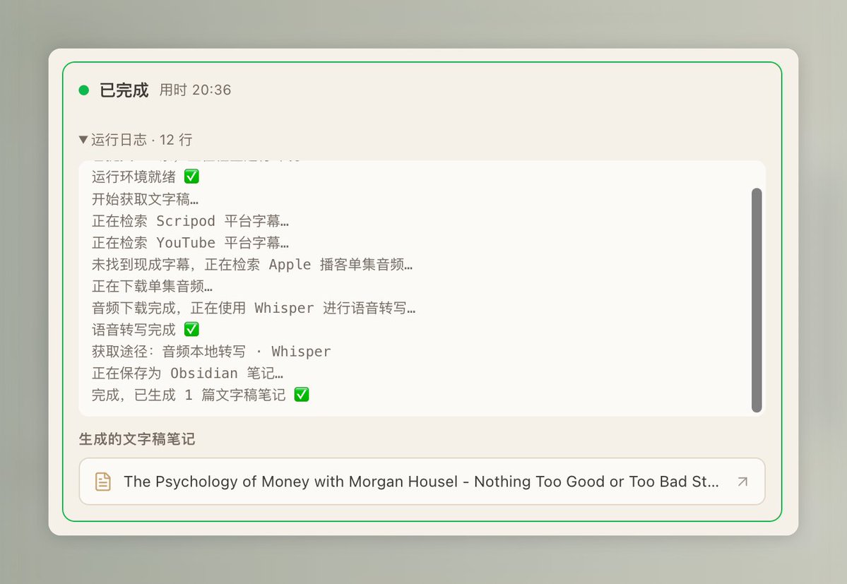 Longhai Podscript 插件中抓取播客文字稿的界面截图