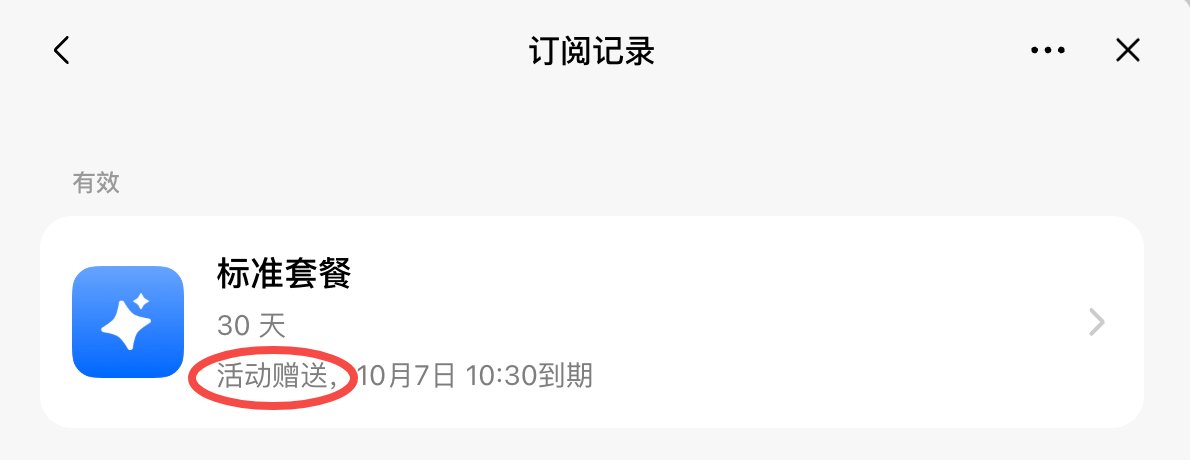 豆包工作订阅记录里显示赠送一个月标准套餐