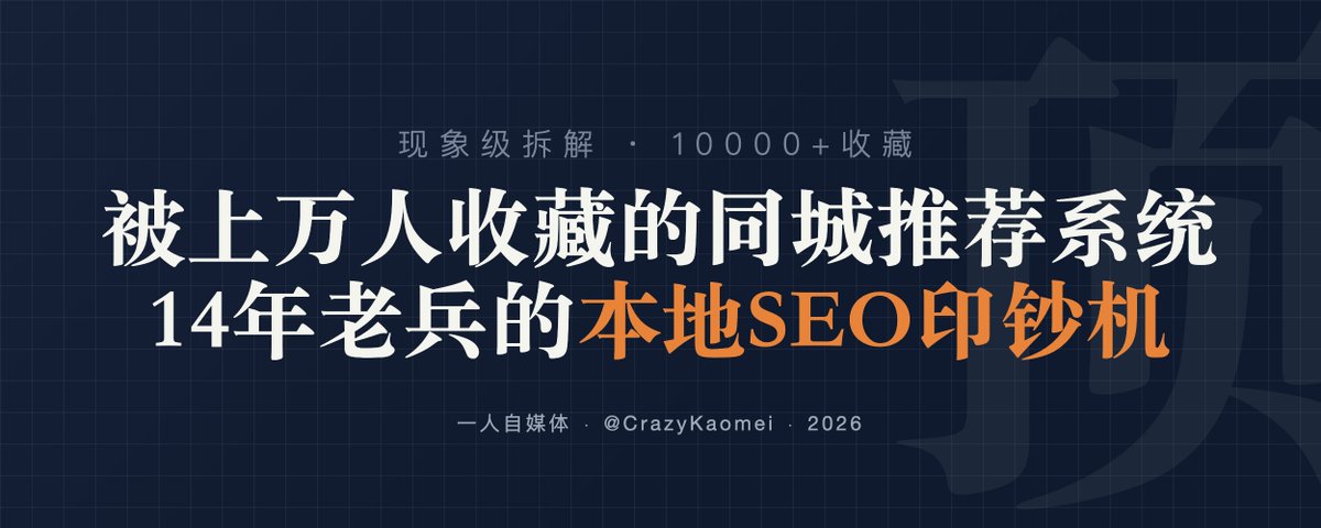 为什么你的 AI SEO 永远 0 转化？海外爆火的本地同城降维打击法（含核心提示词 + 落地步骤）