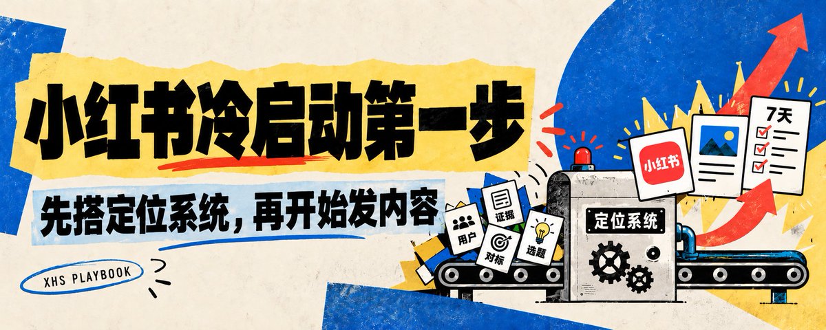 先把定位当作一个可以验证的假设,跑完第一轮内容闭环。你不需要第一天就找到完美答案,但至少要知