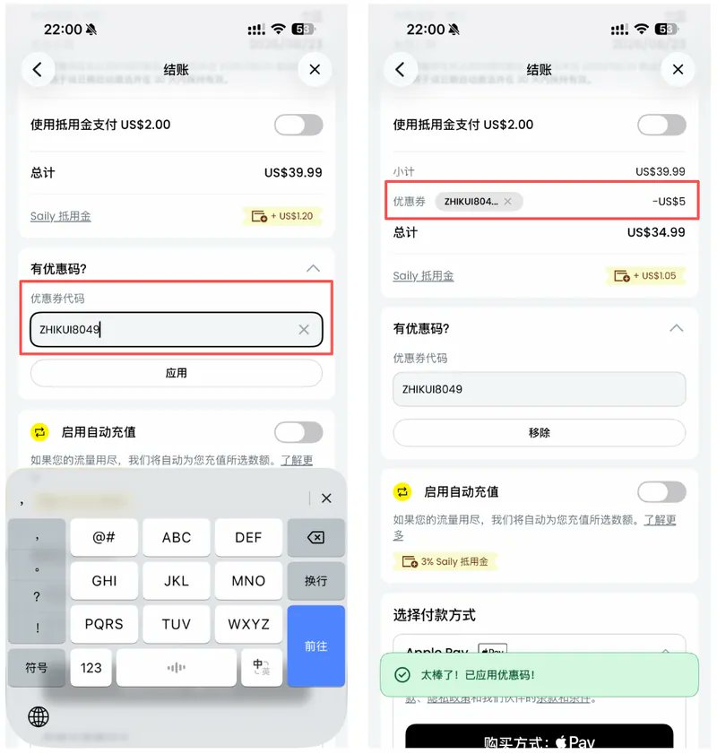 Saily 流量套餐结账页应用优惠码后的页面截图