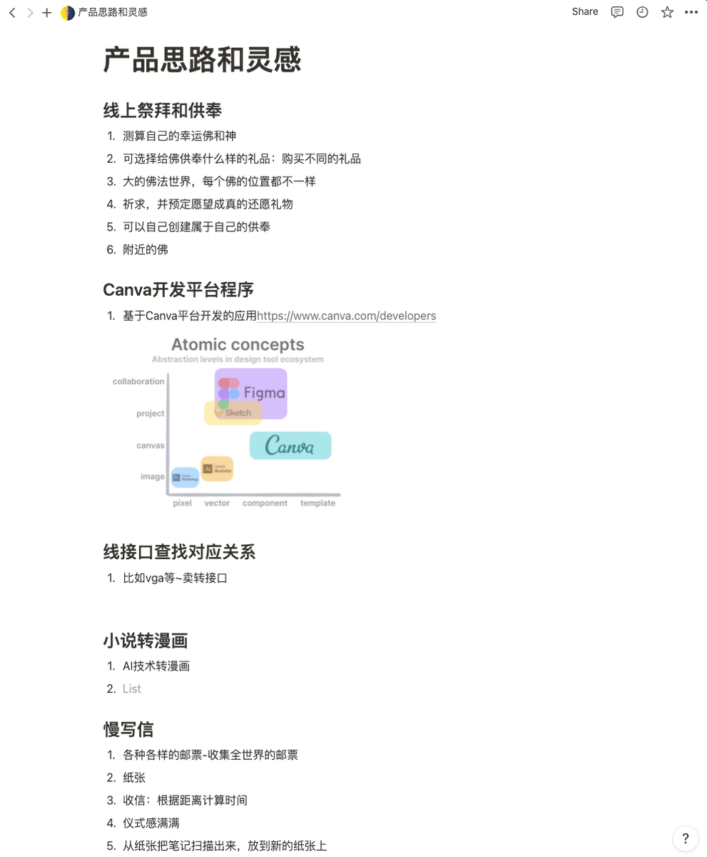 Notion 中的产品思路整理页面截图