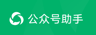 手机端先下载微信公众号助手,然后微信注�