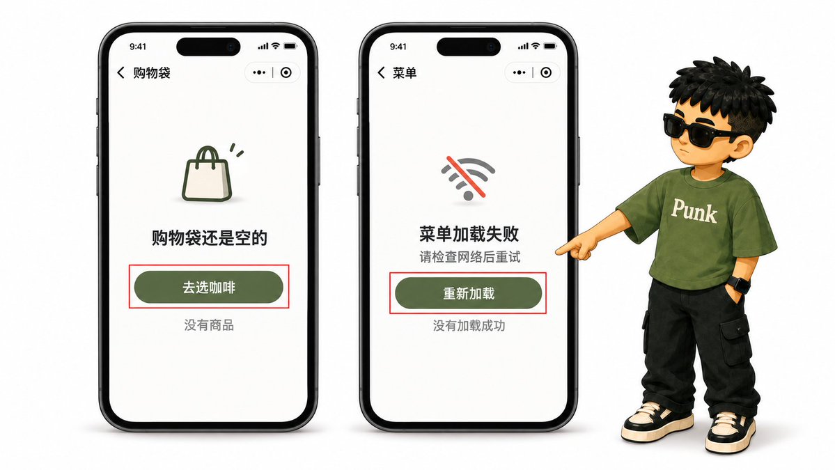 购物袋空状态与菜单加载失败错误状态的界面对照