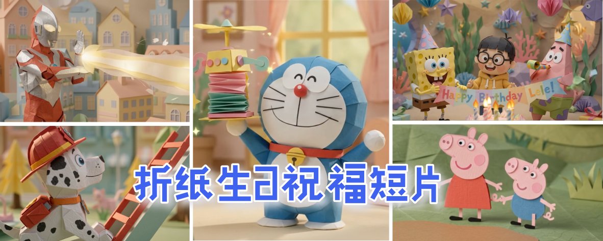 折纸定格生日短片成片画面展示